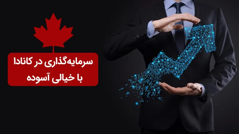 راه های سرمایه گذاری در کانادا